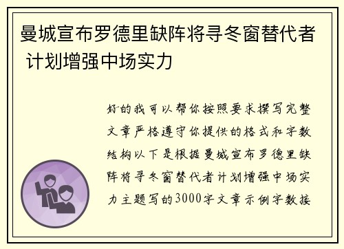 曼城宣布罗德里缺阵将寻冬窗替代者 计划增强中场实力