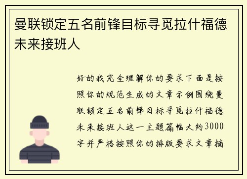 曼联锁定五名前锋目标寻觅拉什福德未来接班人