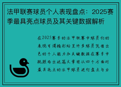 法甲联赛球员个人表现盘点：2025赛季最具亮点球员及其关键数据解析