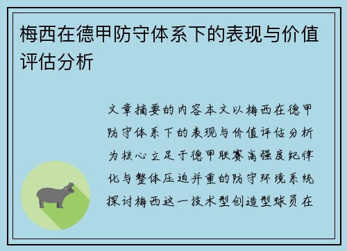 梅西在德甲防守体系下的表现与价值评估分析
