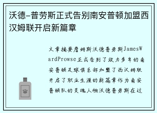 沃德-普劳斯正式告别南安普顿加盟西汉姆联开启新篇章