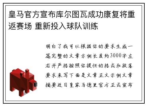 皇马官方宣布库尔图瓦成功康复将重返赛场 重新投入球队训练