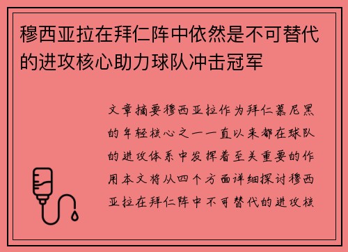 穆西亚拉在拜仁阵中依然是不可替代的进攻核心助力球队冲击冠军