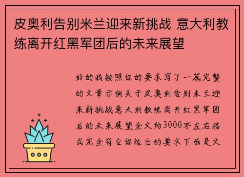 皮奥利告别米兰迎来新挑战 意大利教练离开红黑军团后的未来展望