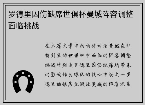 罗德里因伤缺席世俱杯曼城阵容调整面临挑战