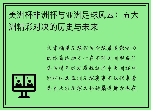 美洲杯非洲杯与亚洲足球风云：五大洲精彩对决的历史与未来