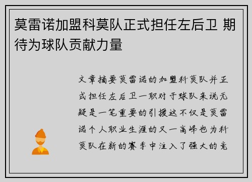 莫雷诺加盟科莫队正式担任左后卫 期待为球队贡献力量