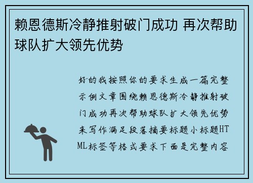 赖恩德斯冷静推射破门成功 再次帮助球队扩大领先优势