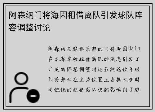 阿森纳门将海因租借离队引发球队阵容调整讨论