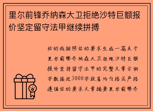 里尔前锋乔纳森大卫拒绝沙特巨额报价坚定留守法甲继续拼搏