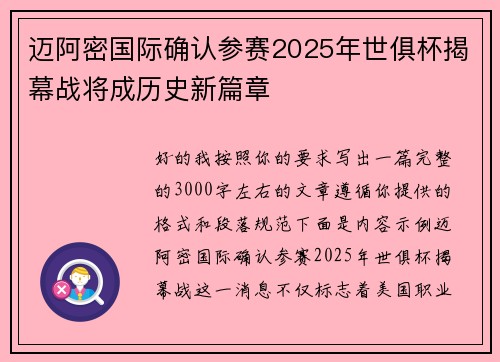 迈阿密国际确认参赛2025年世俱杯揭幕战将成历史新篇章