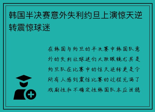 韩国半决赛意外失利约旦上演惊天逆转震惊球迷