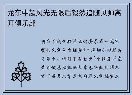 龙东中超风光无限后毅然追随贝帅离开俱乐部