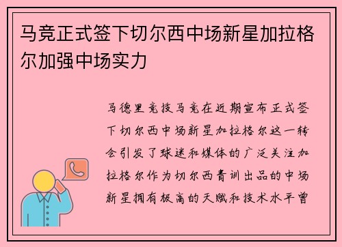 马竞正式签下切尔西中场新星加拉格尔加强中场实力
