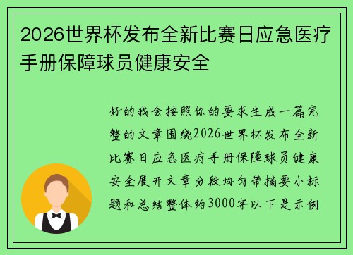 2026世界杯发布全新比赛日应急医疗手册保障球员健康安全