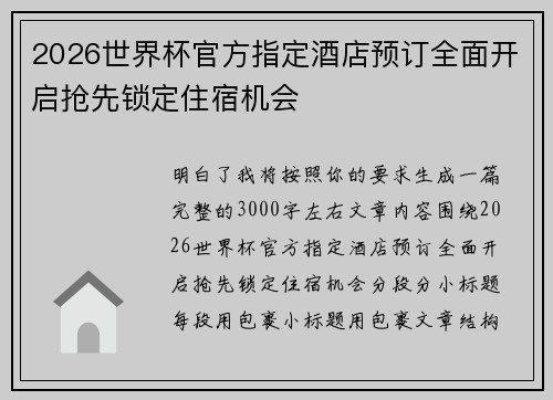 2026世界杯官方指定酒店预订全面开启抢先锁定住宿机会