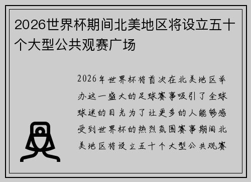 2026世界杯期间北美地区将设立五十个大型公共观赛广场