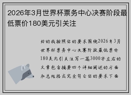 2026年3月世界杯票务中心决赛阶段最低票价180美元引关注