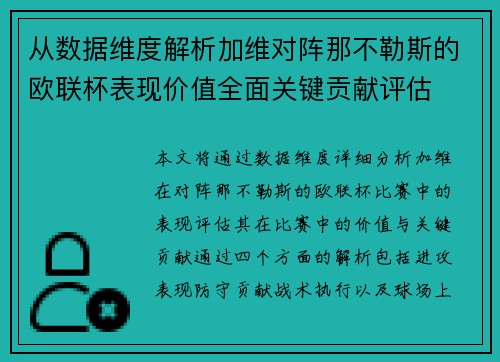 从数据维度解析加维对阵那不勒斯的欧联杯表现价值全面关键贡献评估