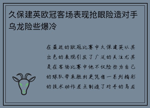 久保建英欧冠客场表现抢眼险造对手乌龙险些爆冷