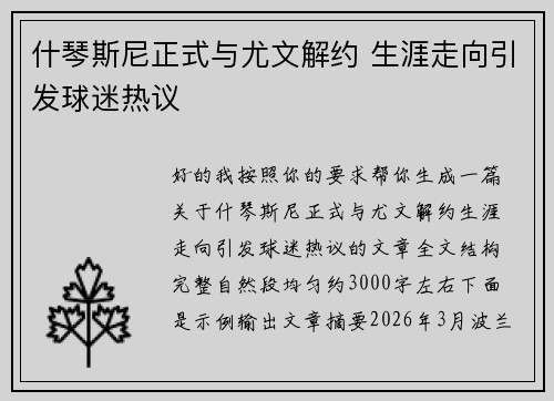 什琴斯尼正式与尤文解约 生涯走向引发球迷热议