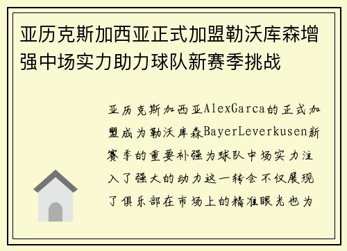 亚历克斯加西亚正式加盟勒沃库森增强中场实力助力球队新赛季挑战