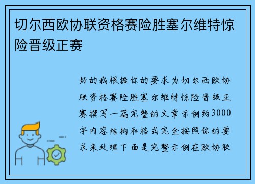 切尔西欧协联资格赛险胜塞尔维特惊险晋级正赛