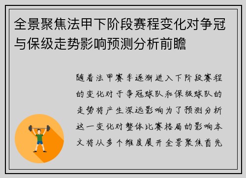 全景聚焦法甲下阶段赛程变化对争冠与保级走势影响预测分析前瞻
