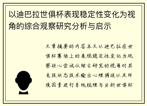 以迪巴拉世俱杯表现稳定性变化为视角的综合观察研究分析与启示