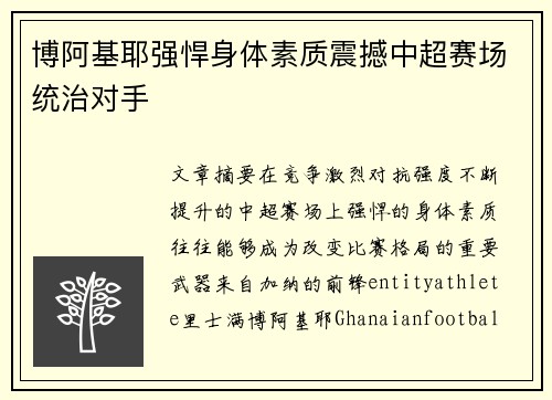 博阿基耶强悍身体素质震撼中超赛场统治对手