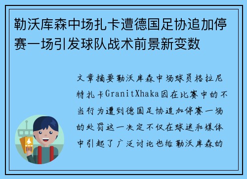 勒沃库森中场扎卡遭德国足协追加停赛一场引发球队战术前景新变数