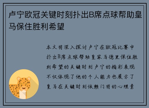 卢宁欧冠关键时刻扑出B席点球帮助皇马保住胜利希望