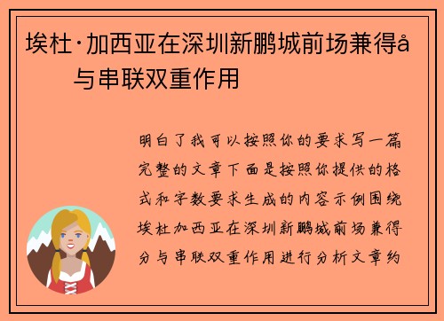 埃杜·加西亚在深圳新鹏城前场兼得分与串联双重作用