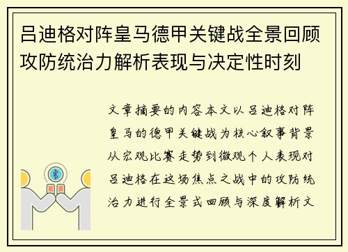 吕迪格对阵皇马德甲关键战全景回顾攻防统治力解析表现与决定性时刻