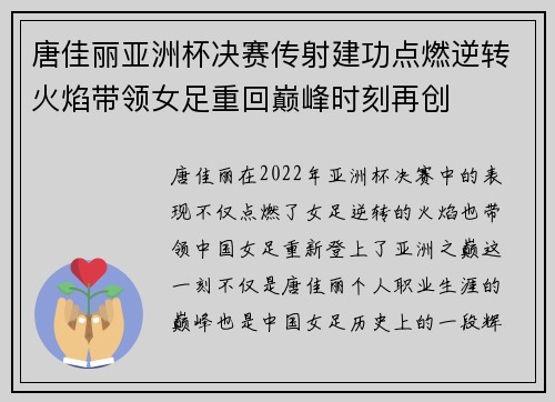 唐佳丽亚洲杯决赛传射建功点燃逆转火焰带领女足重回巅峰时刻再创