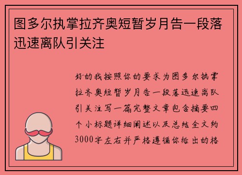 图多尔执掌拉齐奥短暂岁月告一段落迅速离队引关注