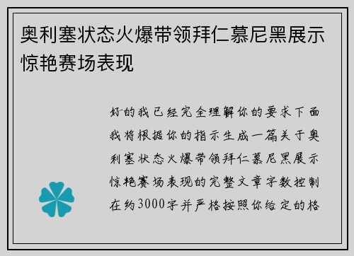 奥利塞状态火爆带领拜仁慕尼黑展示惊艳赛场表现