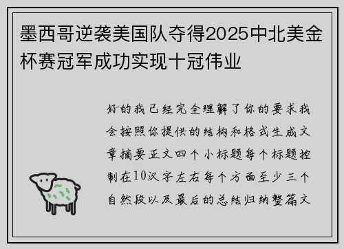 墨西哥逆袭美国队夺得2025中北美金杯赛冠军成功实现十冠伟业