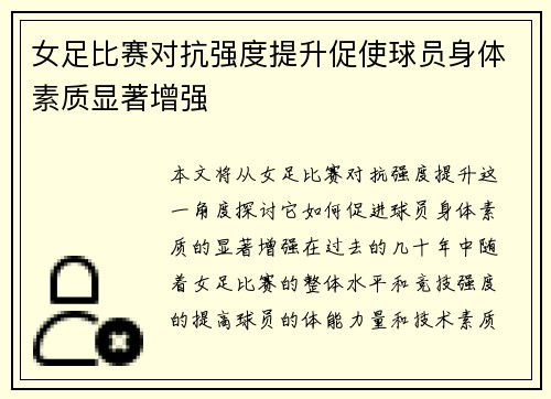 女足比赛对抗强度提升促使球员身体素质显著增强