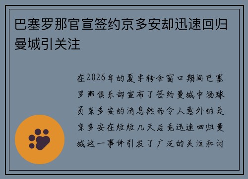 巴塞罗那官宣签约京多安却迅速回归曼城引关注