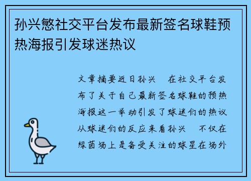 孙兴慜社交平台发布最新签名球鞋预热海报引发球迷热议