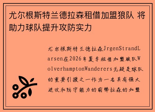 尤尔根斯特兰德拉森租借加盟狼队 将助力球队提升攻防实力