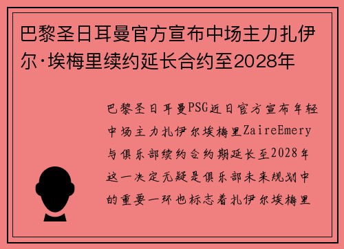 巴黎圣日耳曼官方宣布中场主力扎伊尔·埃梅里续约延长合约至2028年