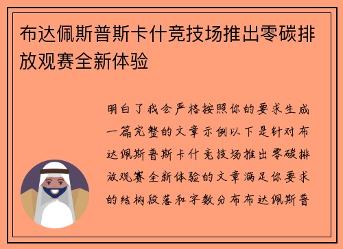 布达佩斯普斯卡什竞技场推出零碳排放观赛全新体验