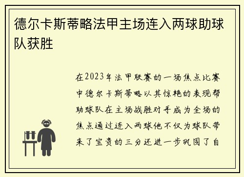 德尔卡斯蒂略法甲主场连入两球助球队获胜