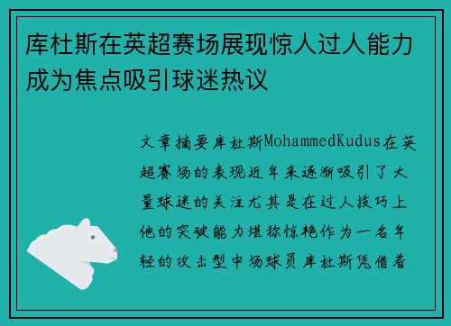 库杜斯在英超赛场展现惊人过人能力成为焦点吸引球迷热议