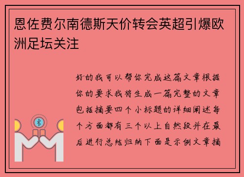 恩佐费尔南德斯天价转会英超引爆欧洲足坛关注