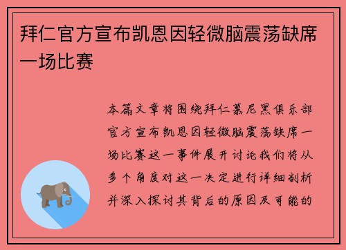 拜仁官方宣布凯恩因轻微脑震荡缺席一场比赛