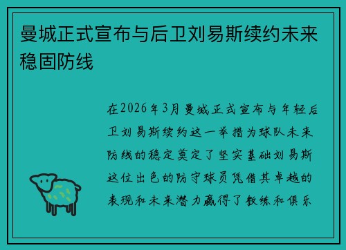 曼城正式宣布与后卫刘易斯续约未来稳固防线