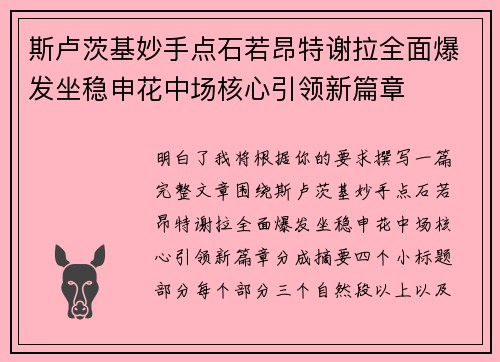 斯卢茨基妙手点石若昂特谢拉全面爆发坐稳申花中场核心引领新篇章